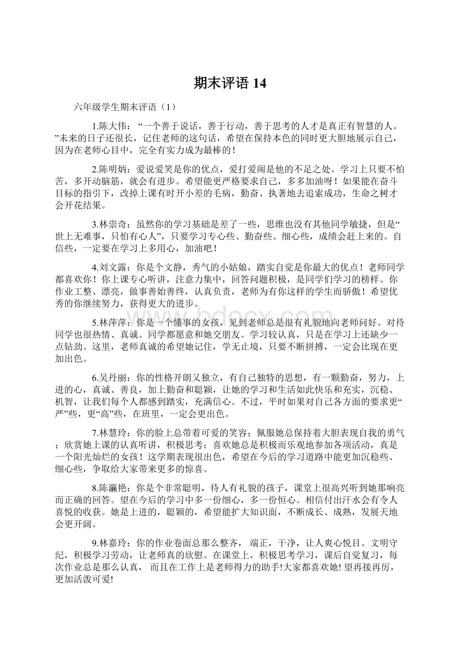 期末评语14Word文档下载推荐.docx_第1页