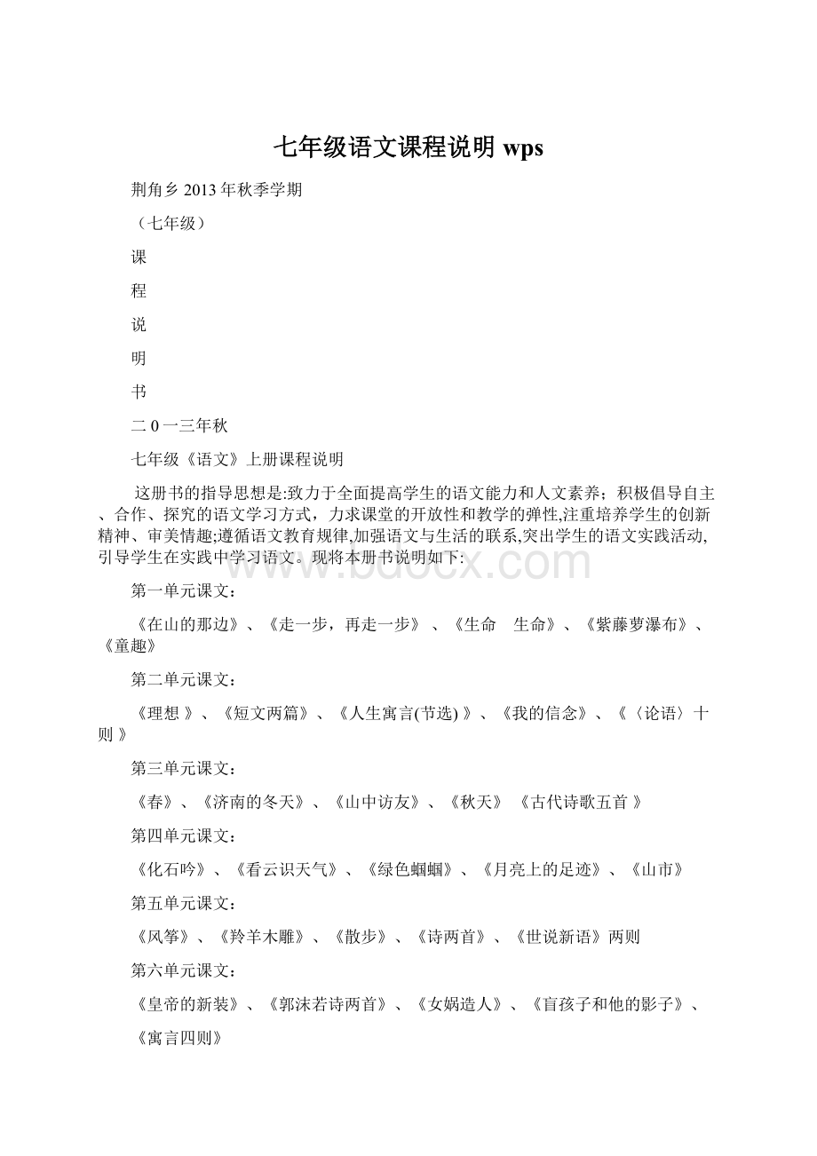 七年级语文课程说明wpsWord文件下载.docx_第1页