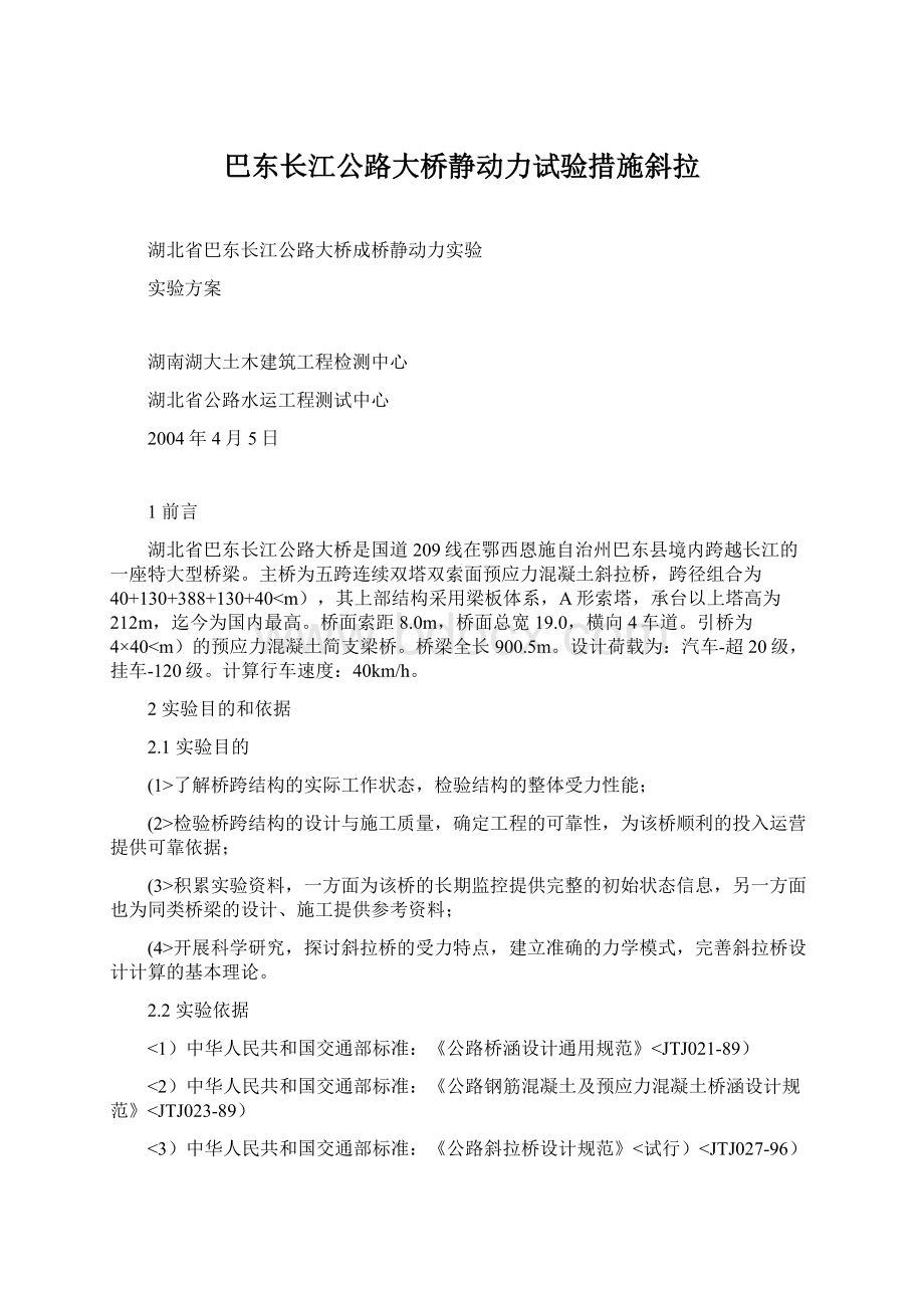 巴东长江公路大桥静动力试验措施斜拉Word文档格式.docx_第1页