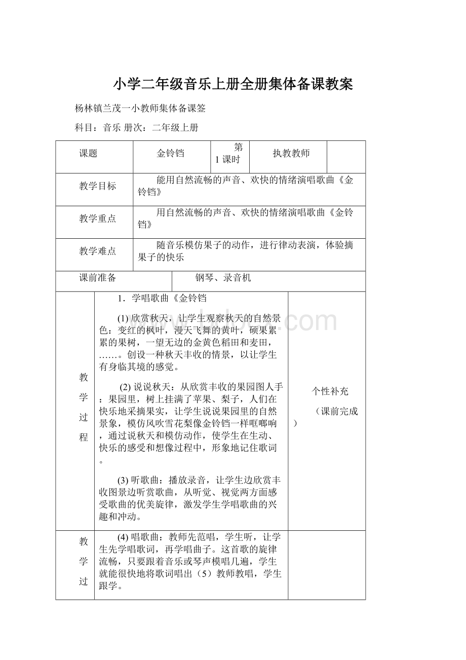 小学二年级音乐上册全册集体备课教案.docx_第1页