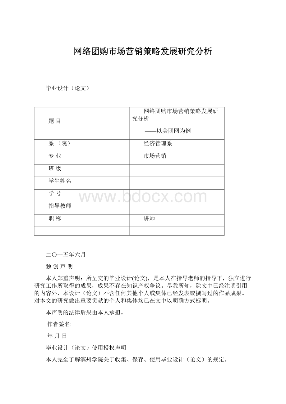 网络团购市场营销策略发展研究分析Word格式.docx