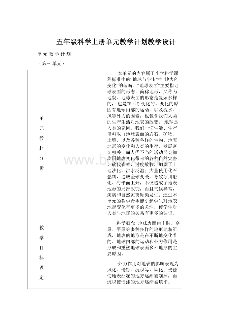 五年级科学上册单元教学计划教学设计文档格式.docx