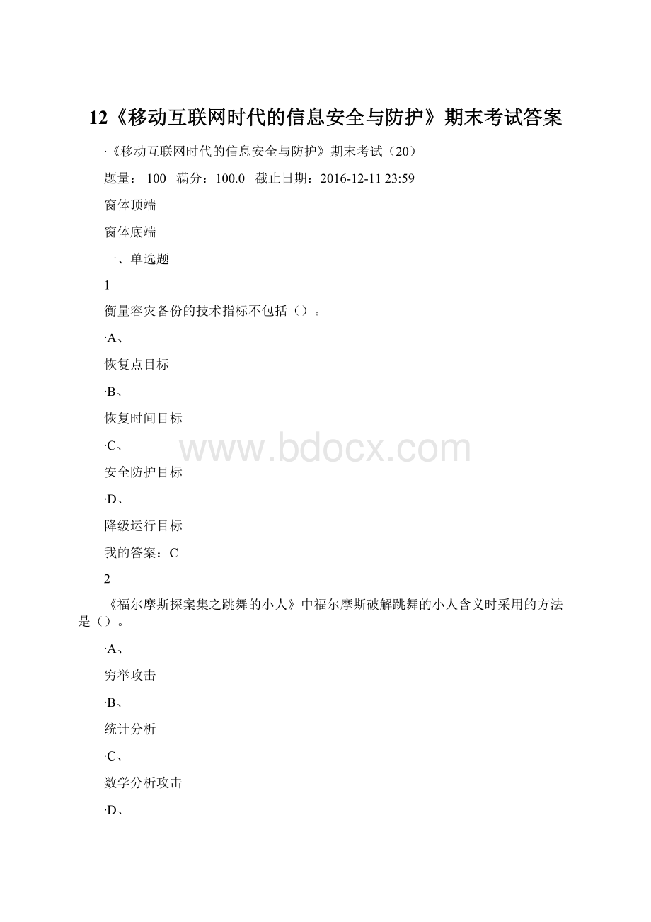 12《移动互联网时代的信息安全与防护》期末考试答案Word文件下载.docx