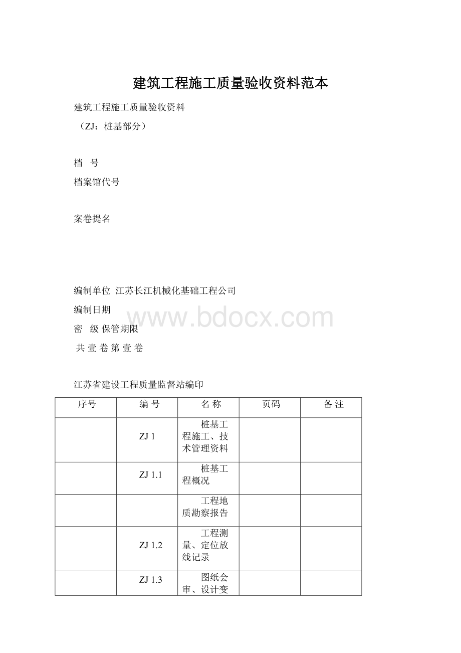 建筑工程施工质量验收资料范本.docx_第1页