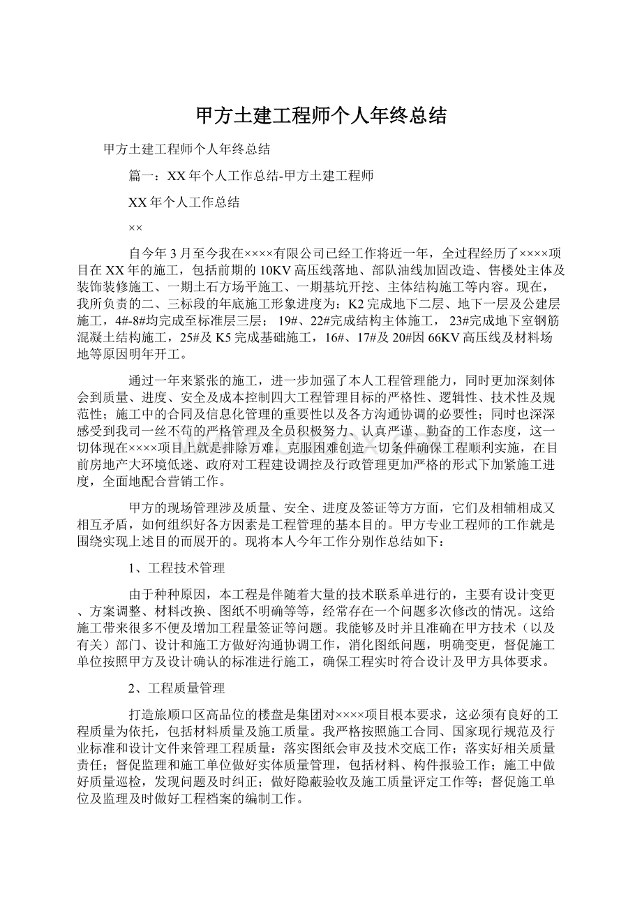 甲方土建工程师个人年终总结Word下载.docx_第1页