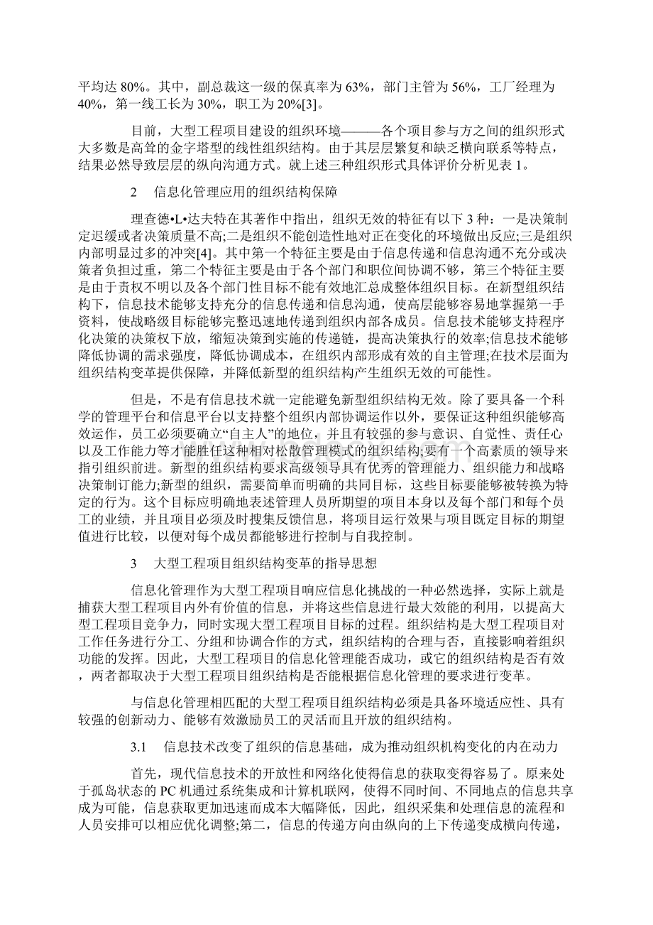 大型工程项目信息化管理与组织结构变革Word文件下载.docx_第3页