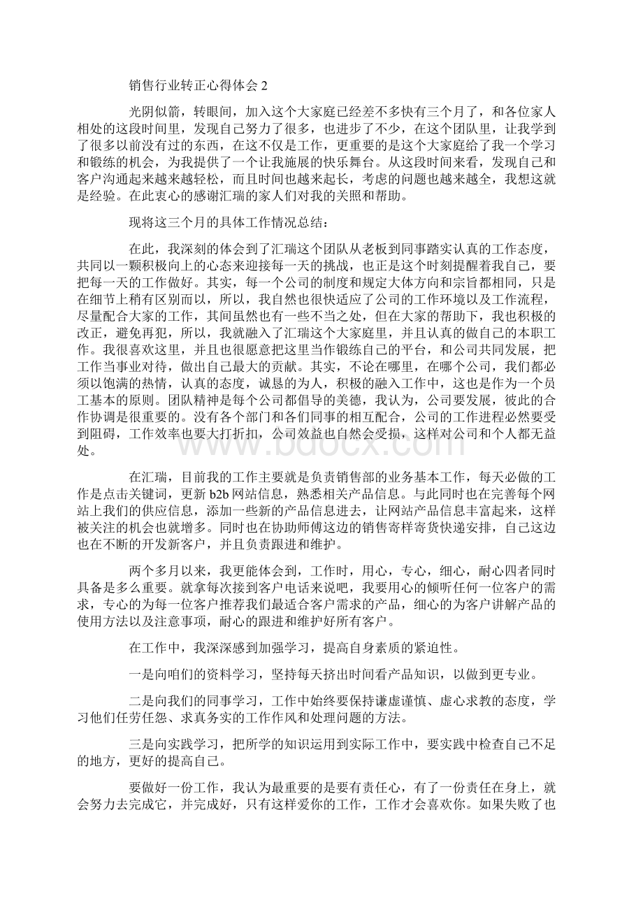 销售行业转正心得体会4篇共16页.docx_第2页