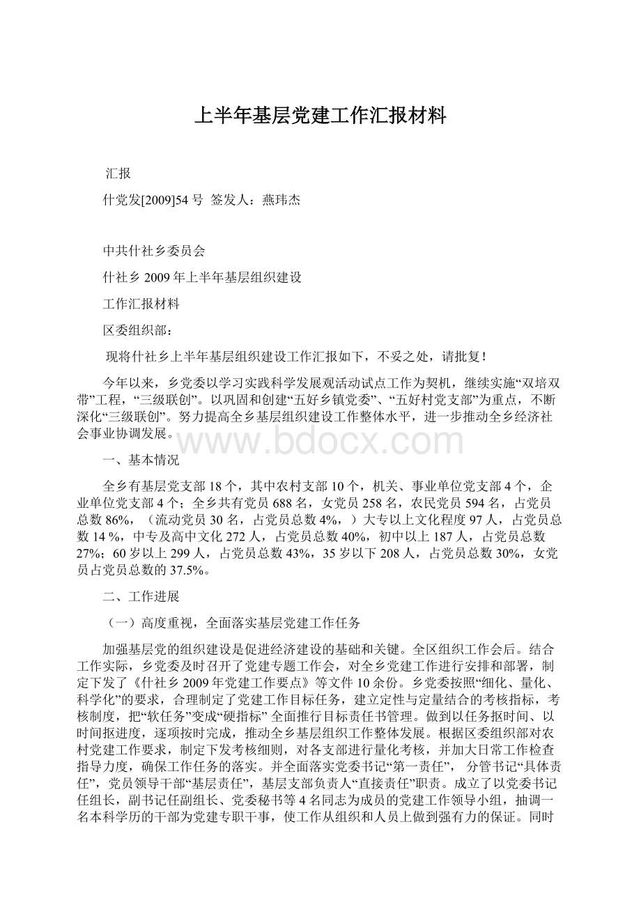 上半年基层党建工作汇报材料文档格式.docx