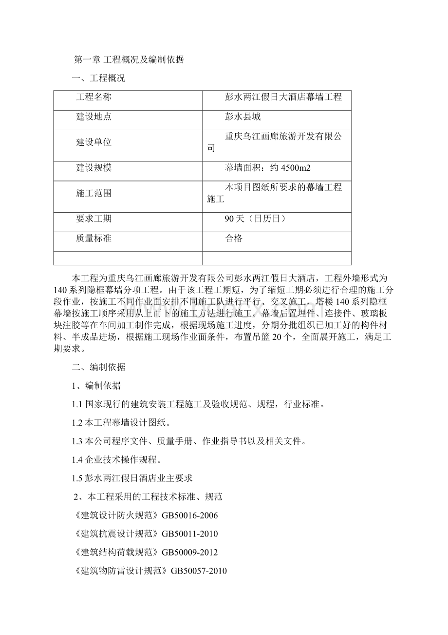 彭水两江假日酒店幕墙专项方案426.docx_第2页