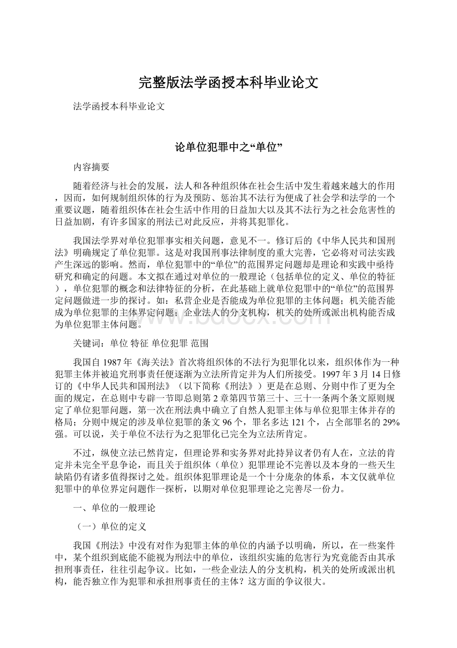 完整版法学函授本科毕业论文Word文档下载推荐.docx_第1页