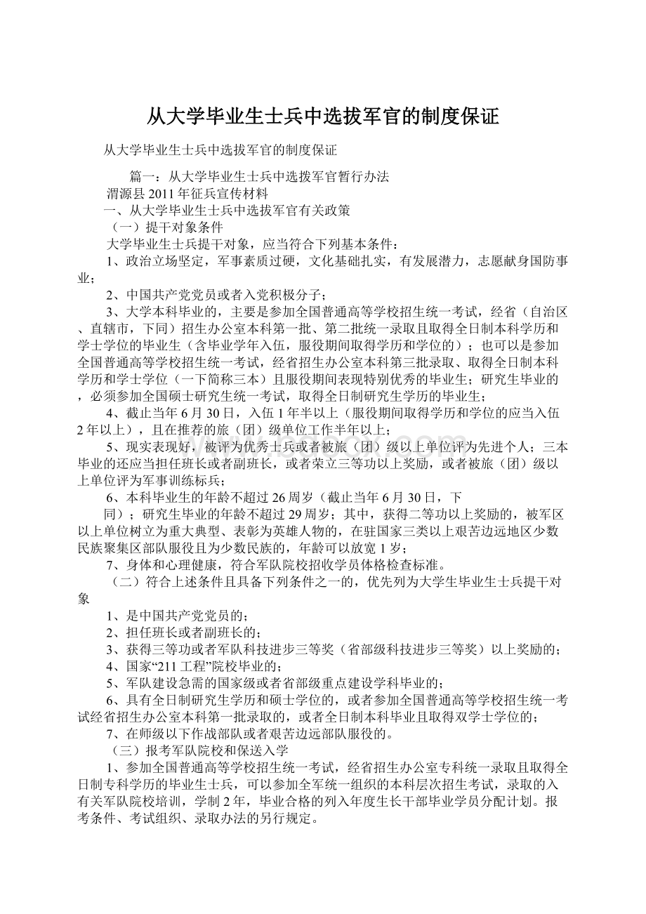 从大学毕业生士兵中选拔军官的制度保证Word下载.docx_第1页