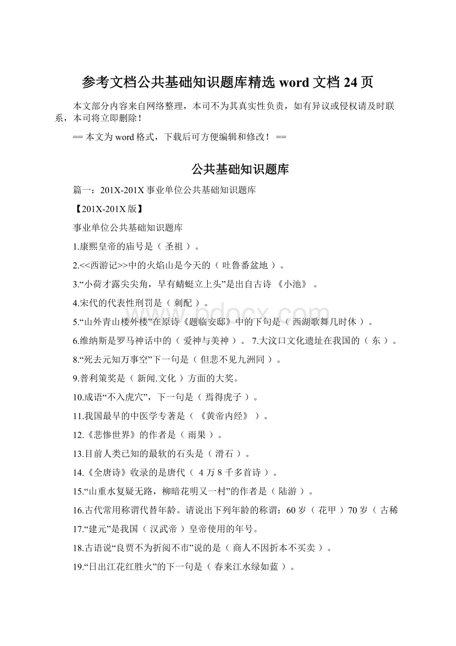 参考文档公共基础知识题库精选word文档 24页Word文件下载.docx_第1页