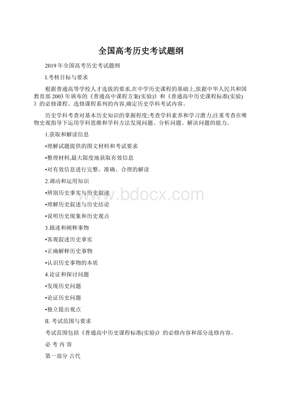 全国高考历史考试题纲.docx_第1页