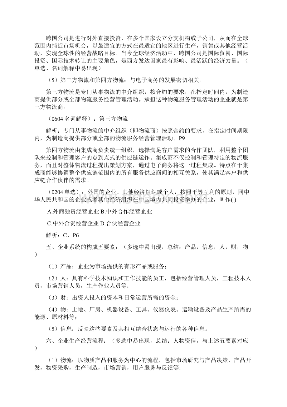 自考企业管理概论复习重点.docx_第3页