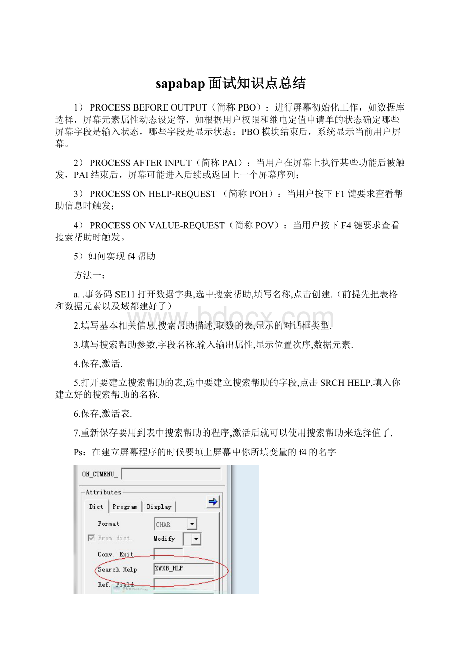 sapabap面试知识点总结.docx