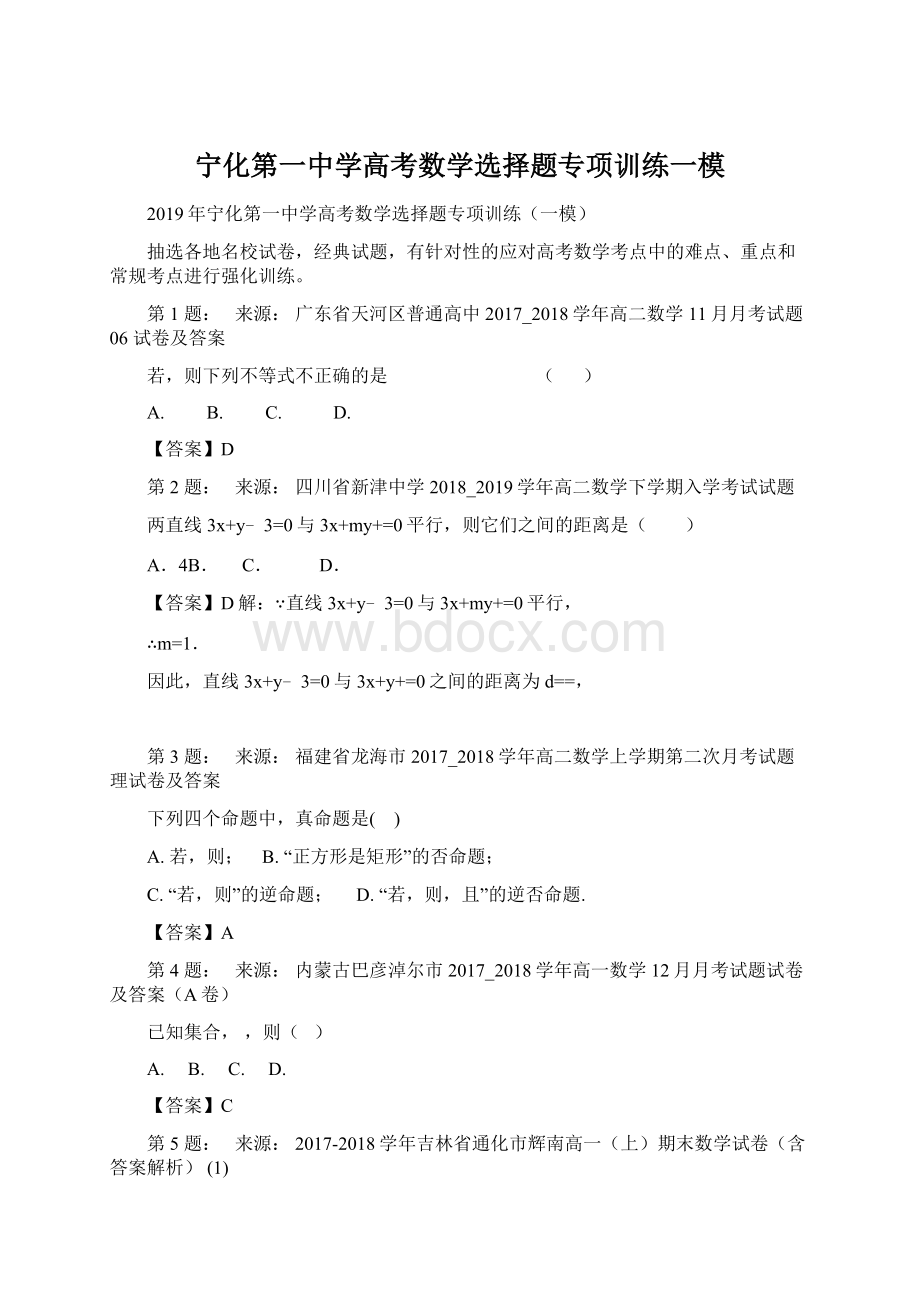 宁化第一中学高考数学选择题专项训练一模.docx