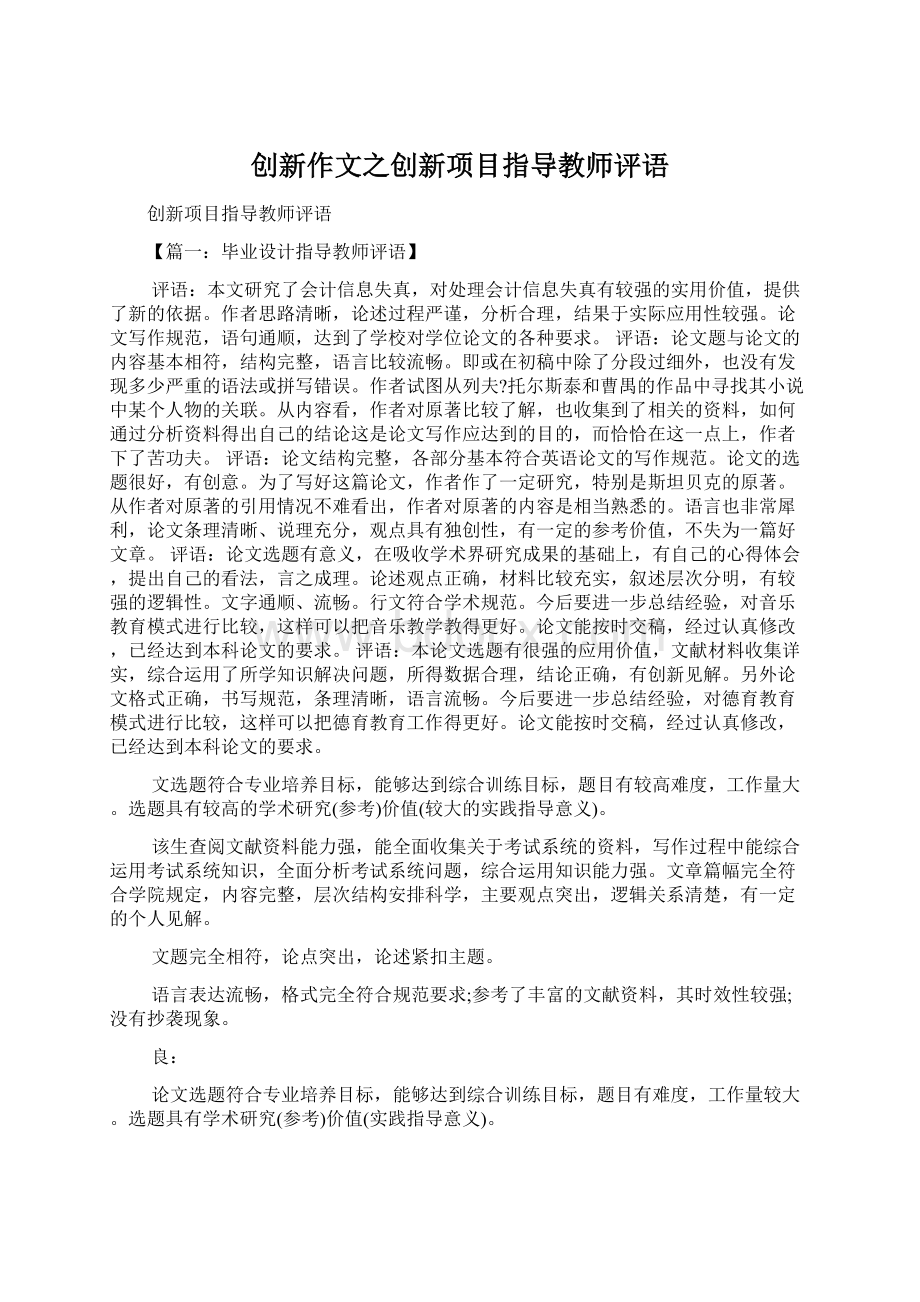 创新作文之创新项目指导教师评语.docx_第1页