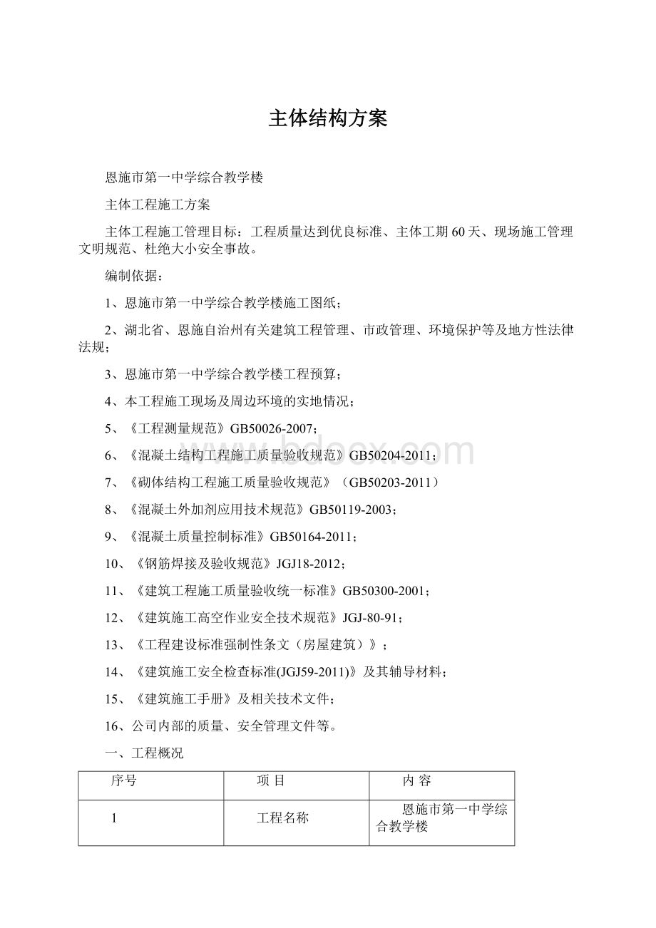 主体结构方案Word文档格式.docx