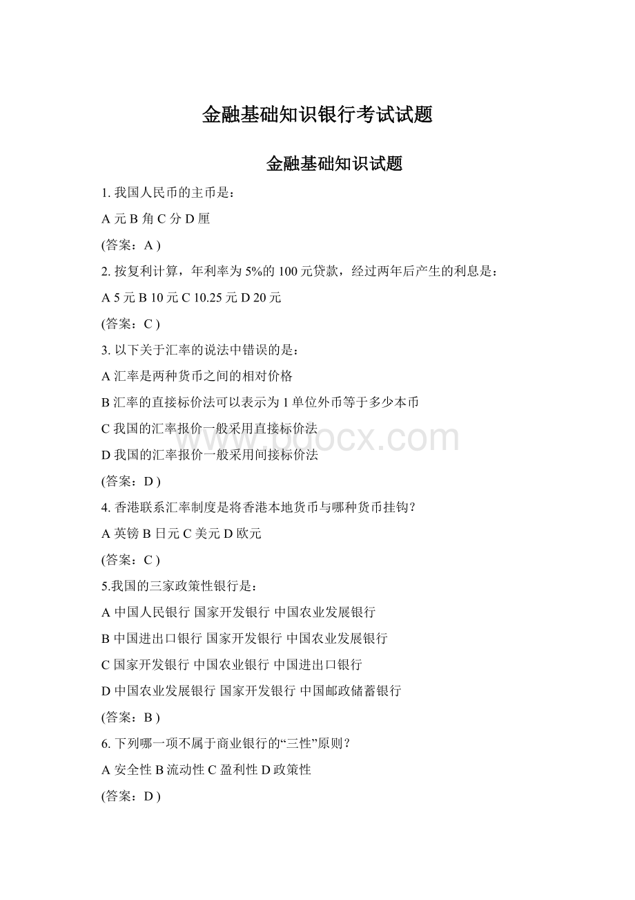 金融基础知识银行考试试题.docx