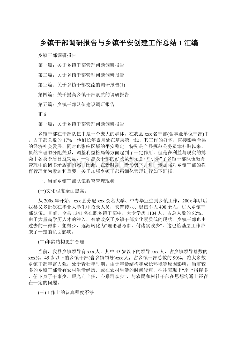 乡镇干部调研报告与乡镇平安创建工作总结1汇编Word文档下载推荐.docx_第1页