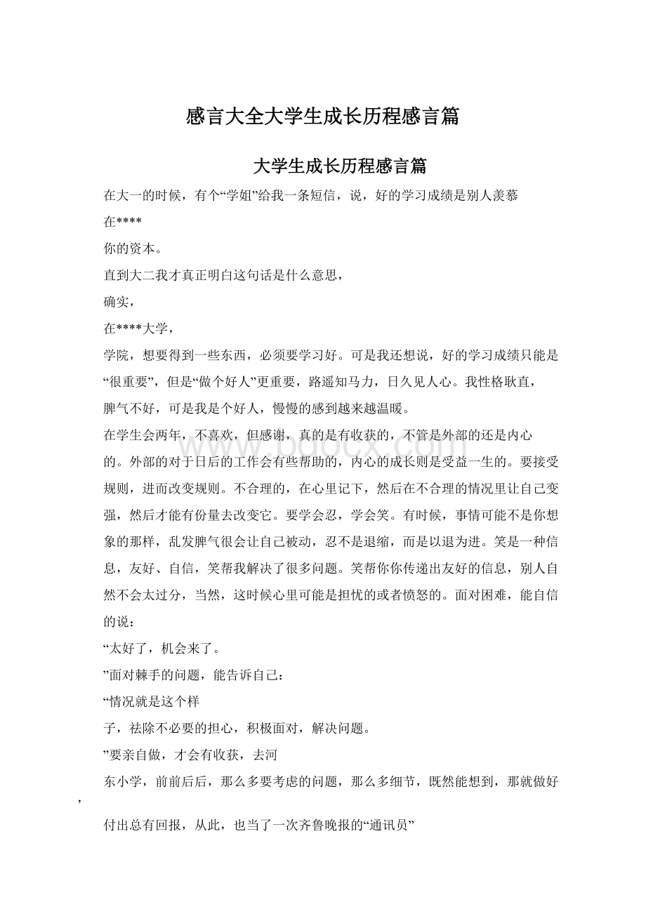 感言大全大学生成长历程感言篇.docx_第1页