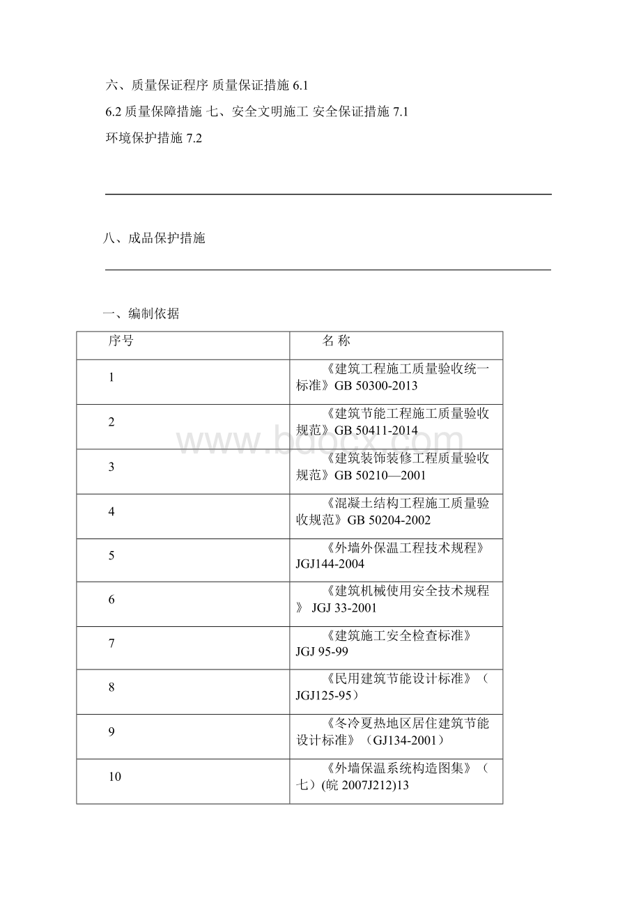 匀质保温板施工组织方案文档格式.docx_第2页