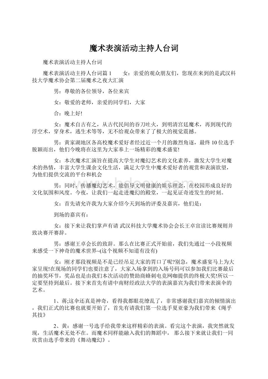 魔术表演活动主持人台词Word格式文档下载.docx_第1页