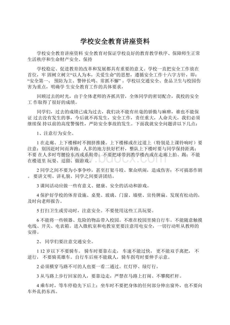 学校安全教育讲座资料Word文件下载.docx