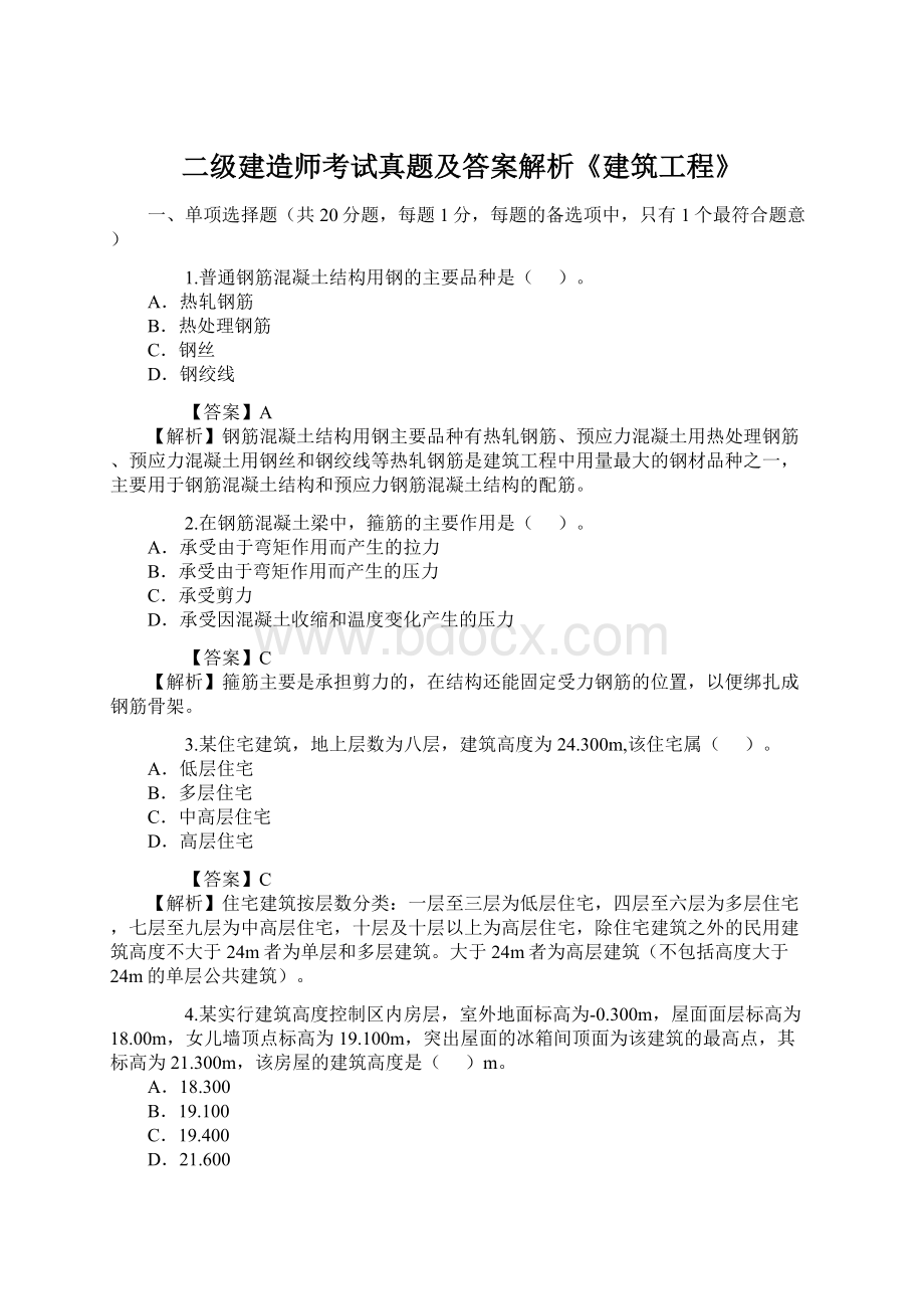 二级建造师考试真题及答案解析《建筑工程》.docx