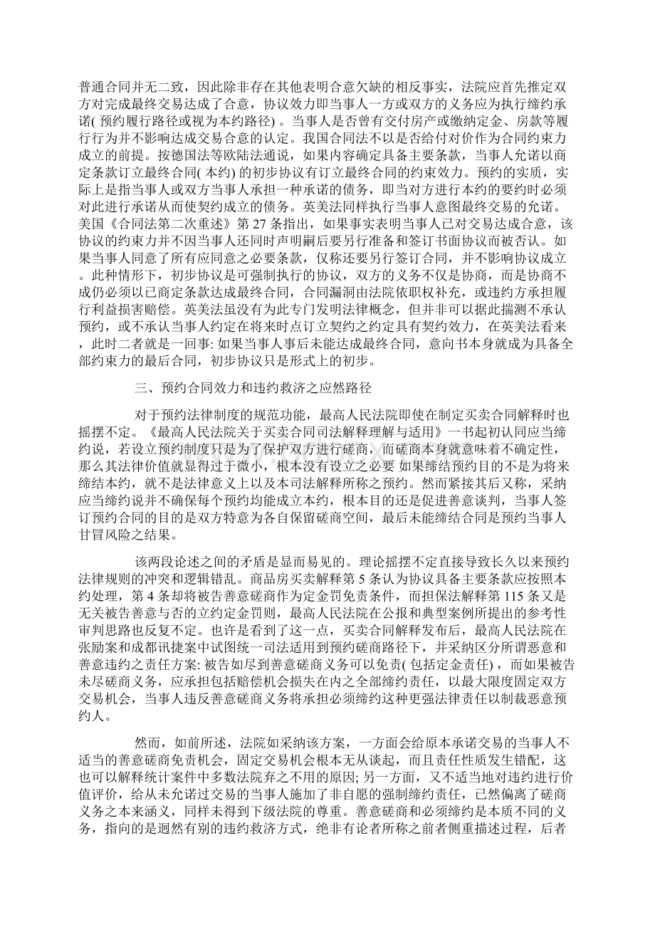 浅析预约合同效力和违约救济的实证考察与应然路径Word格式.docx_第3页