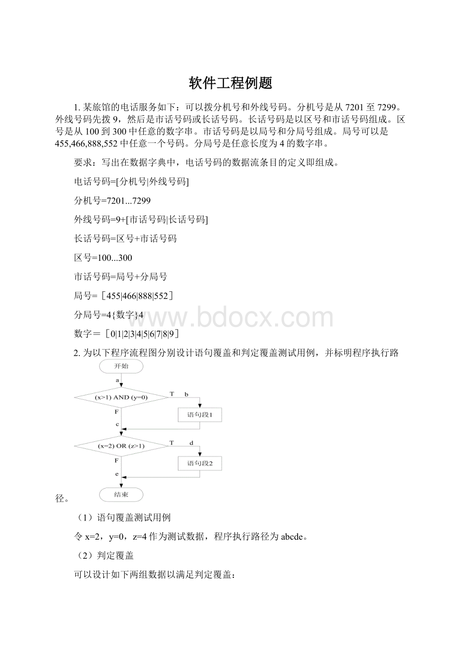 软件工程例题.docx