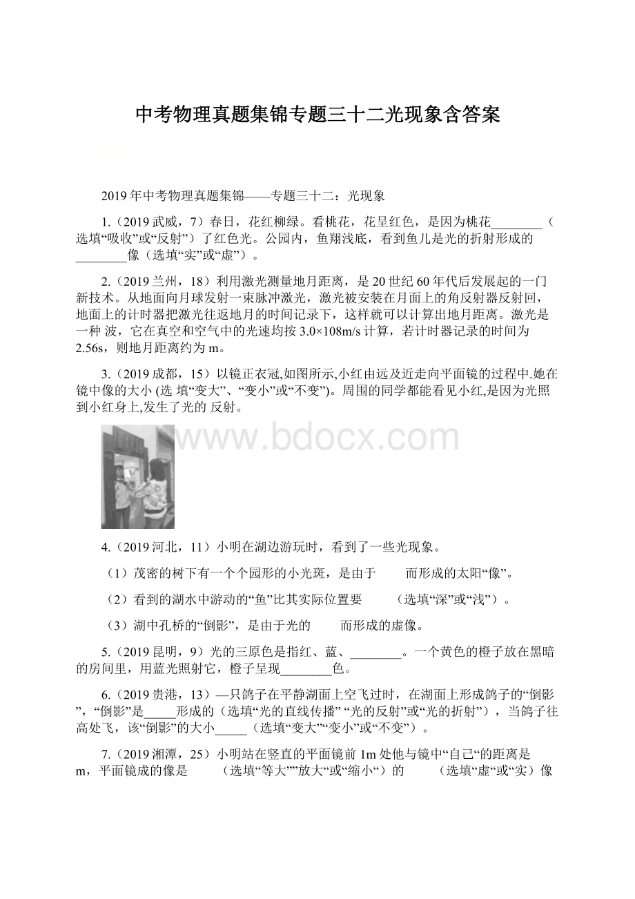 中考物理真题集锦专题三十二光现象含答案文档格式.docx