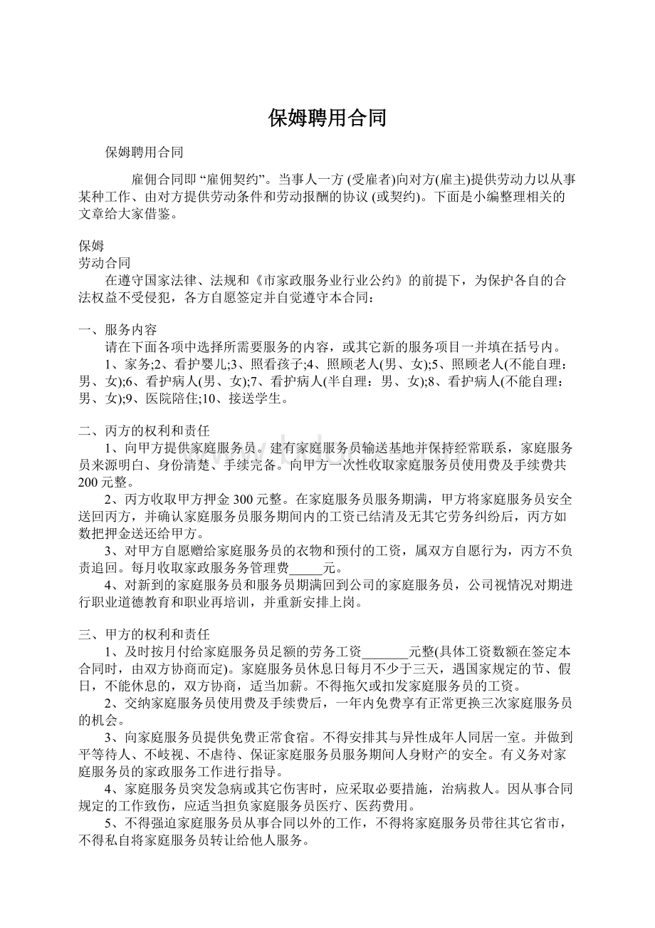 保姆聘用合同.docx_第1页