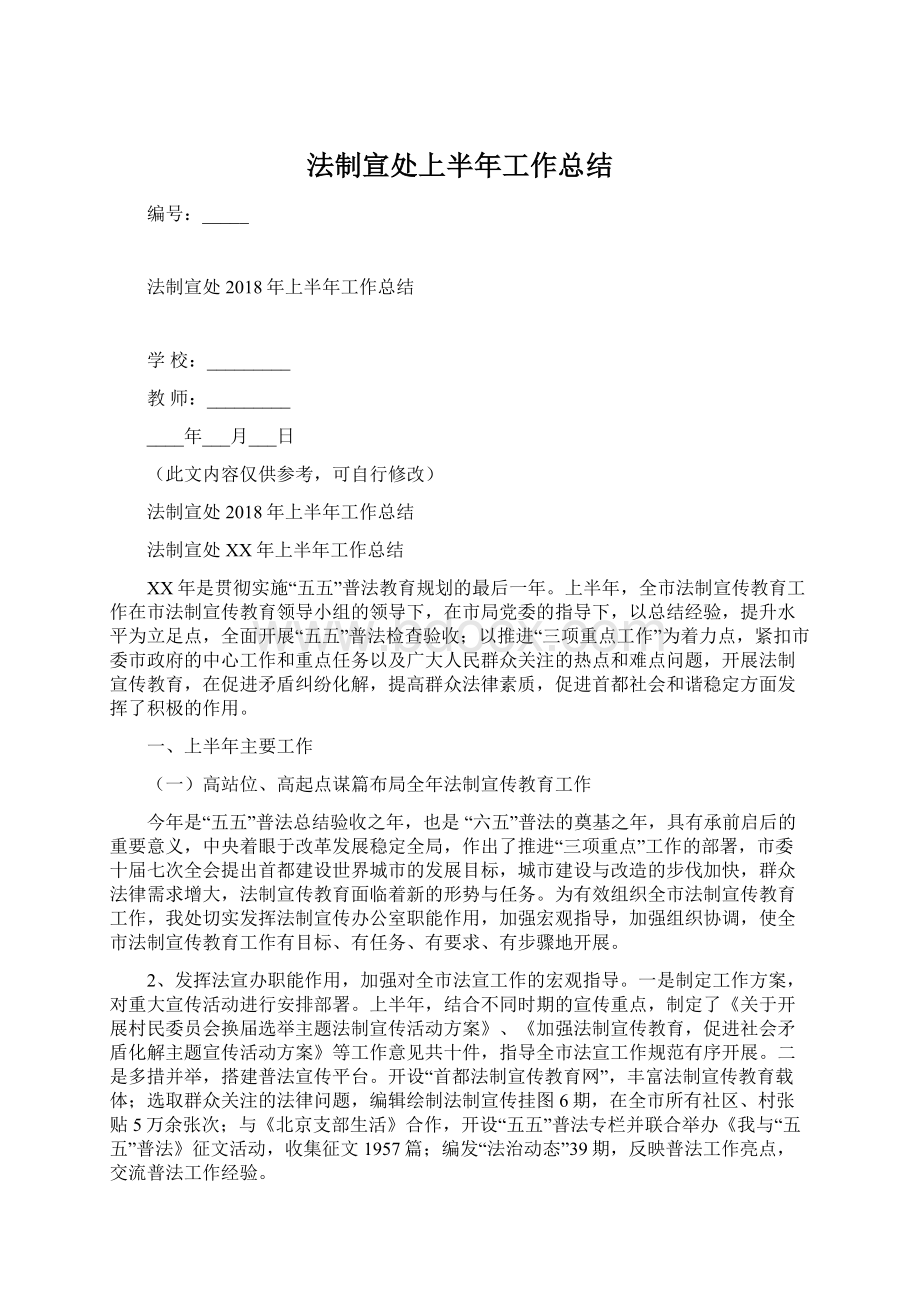 法制宣处上半年工作总结.docx