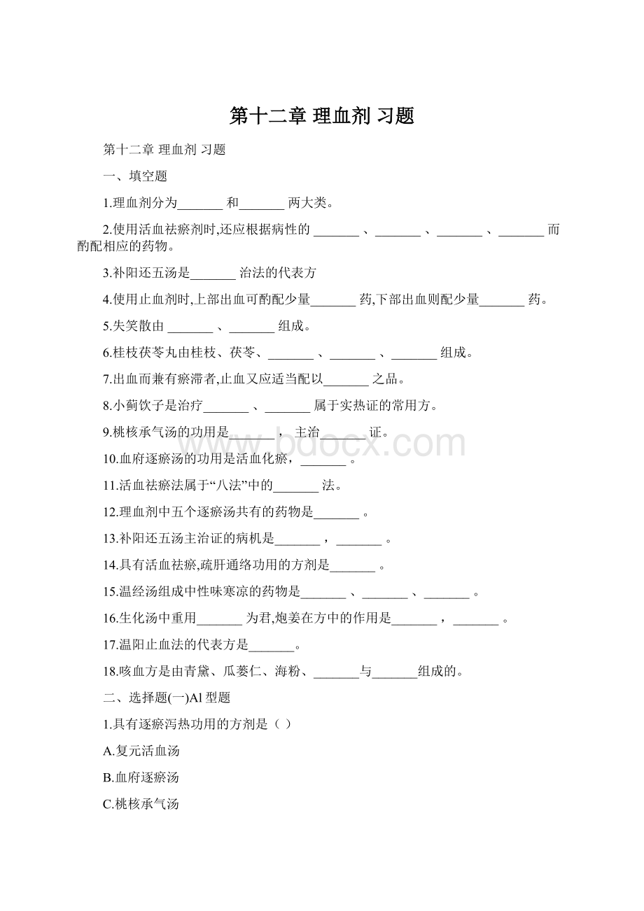 第十二章 理血剂 习题Word下载.docx_第1页