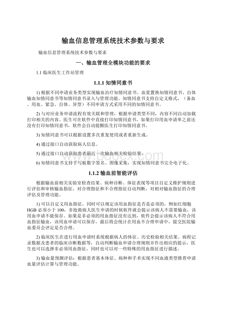 输血信息管理系统技术参数与要求.docx