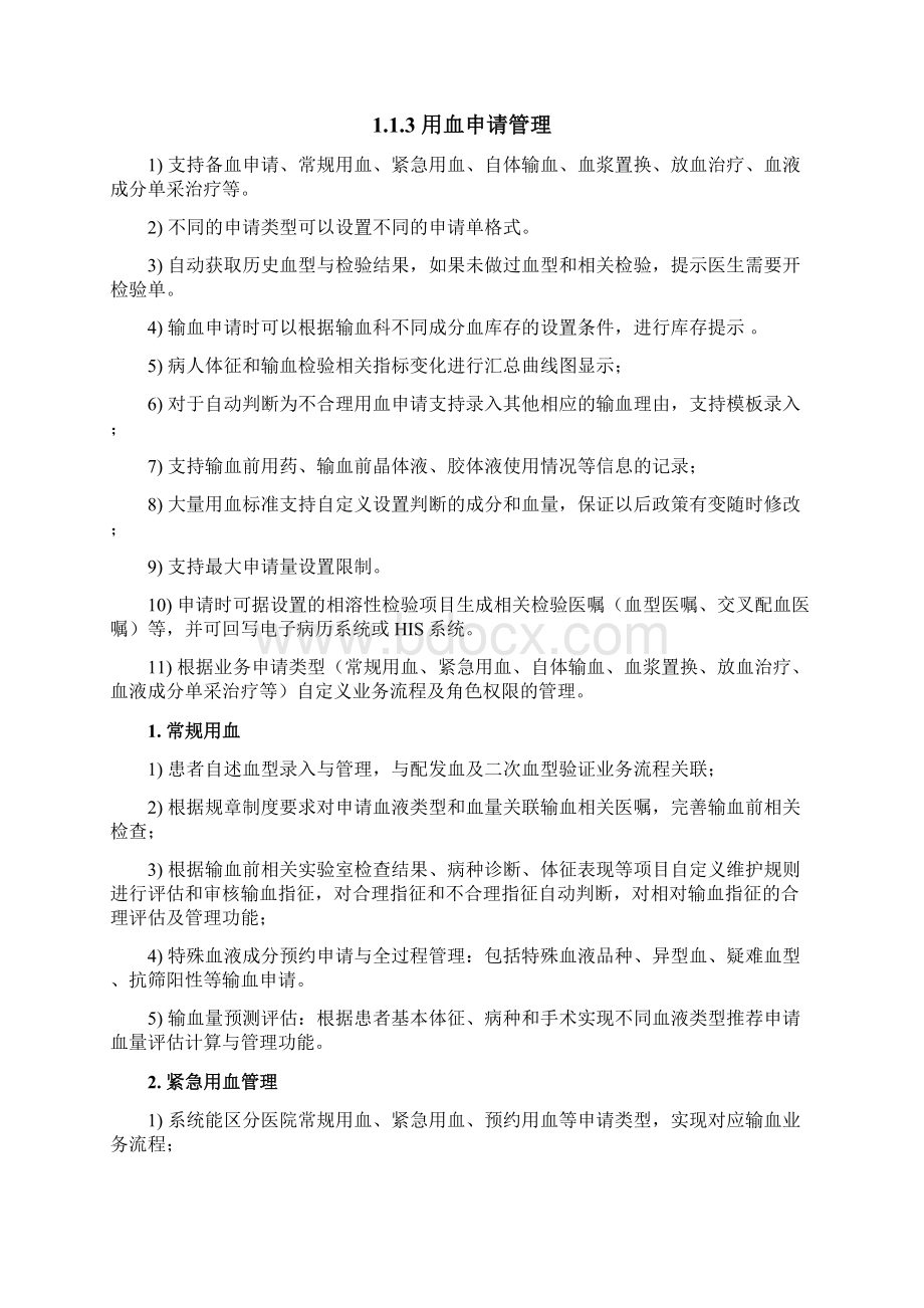 输血信息管理系统技术参数与要求.docx_第2页