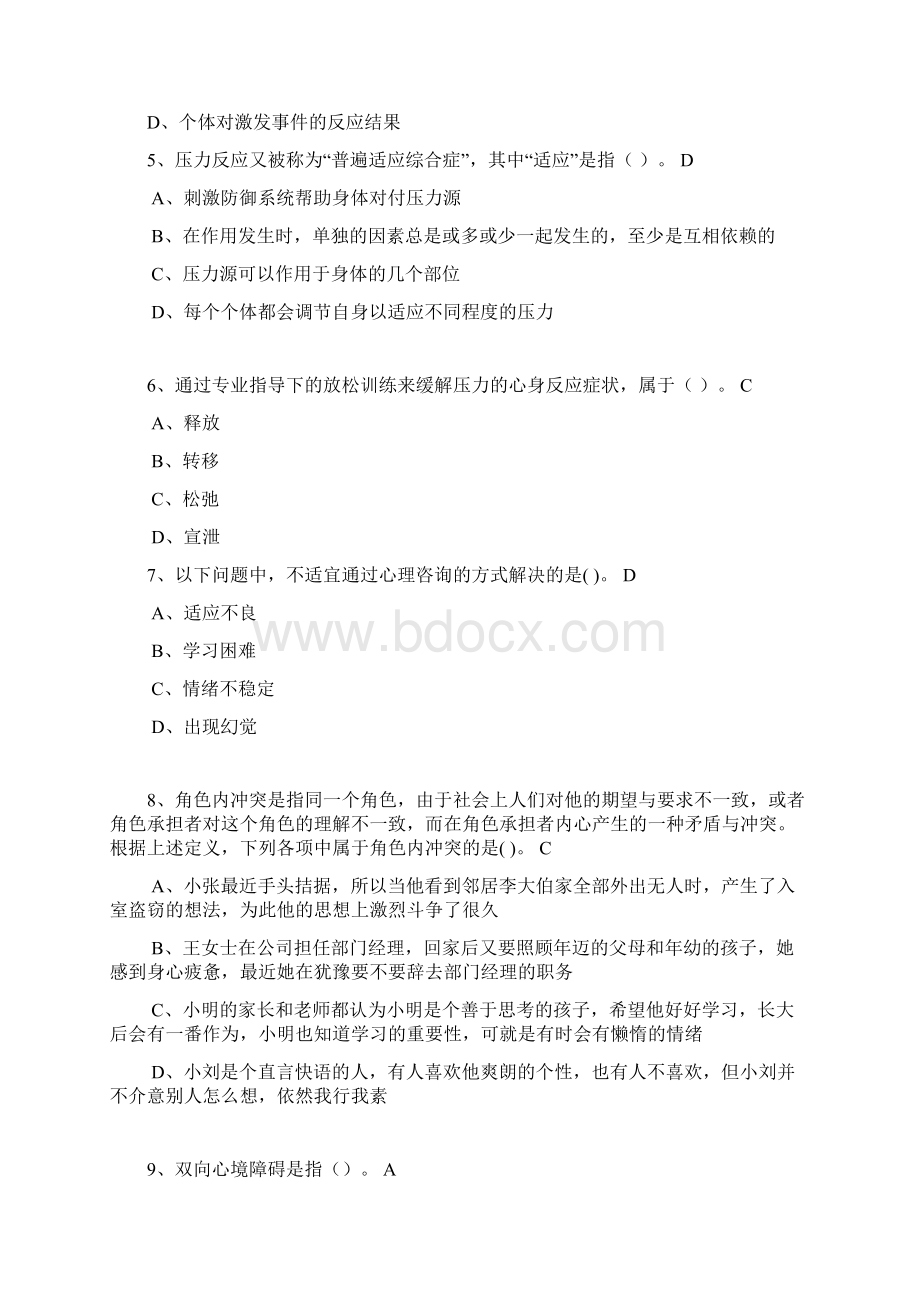 绍兴继续教育心理健康与调适76分.docx_第2页