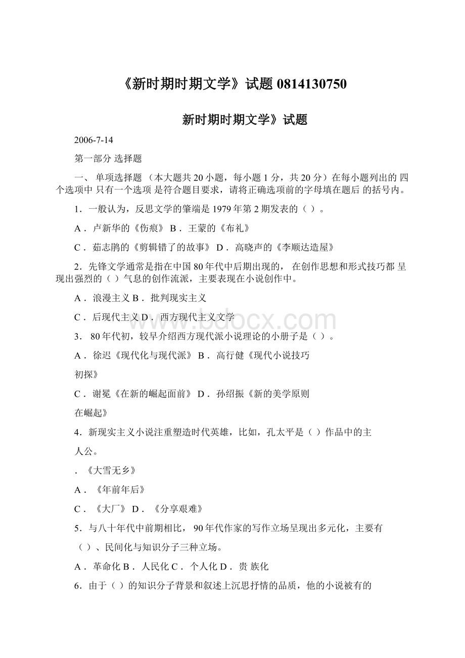 《新时期时期文学》试题0814130750Word文件下载.docx