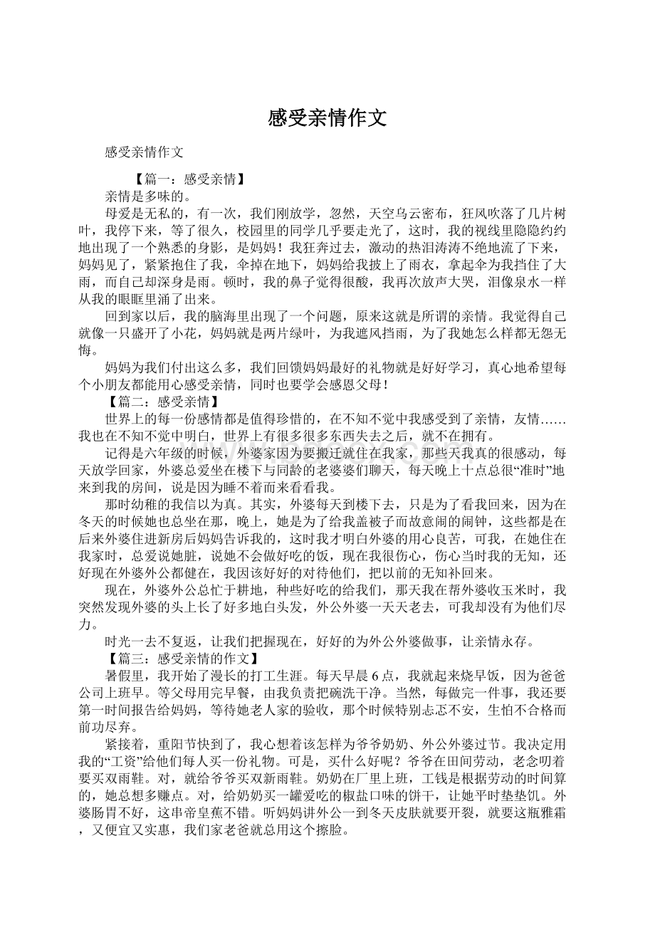 感受亲情作文文档格式.docx_第1页