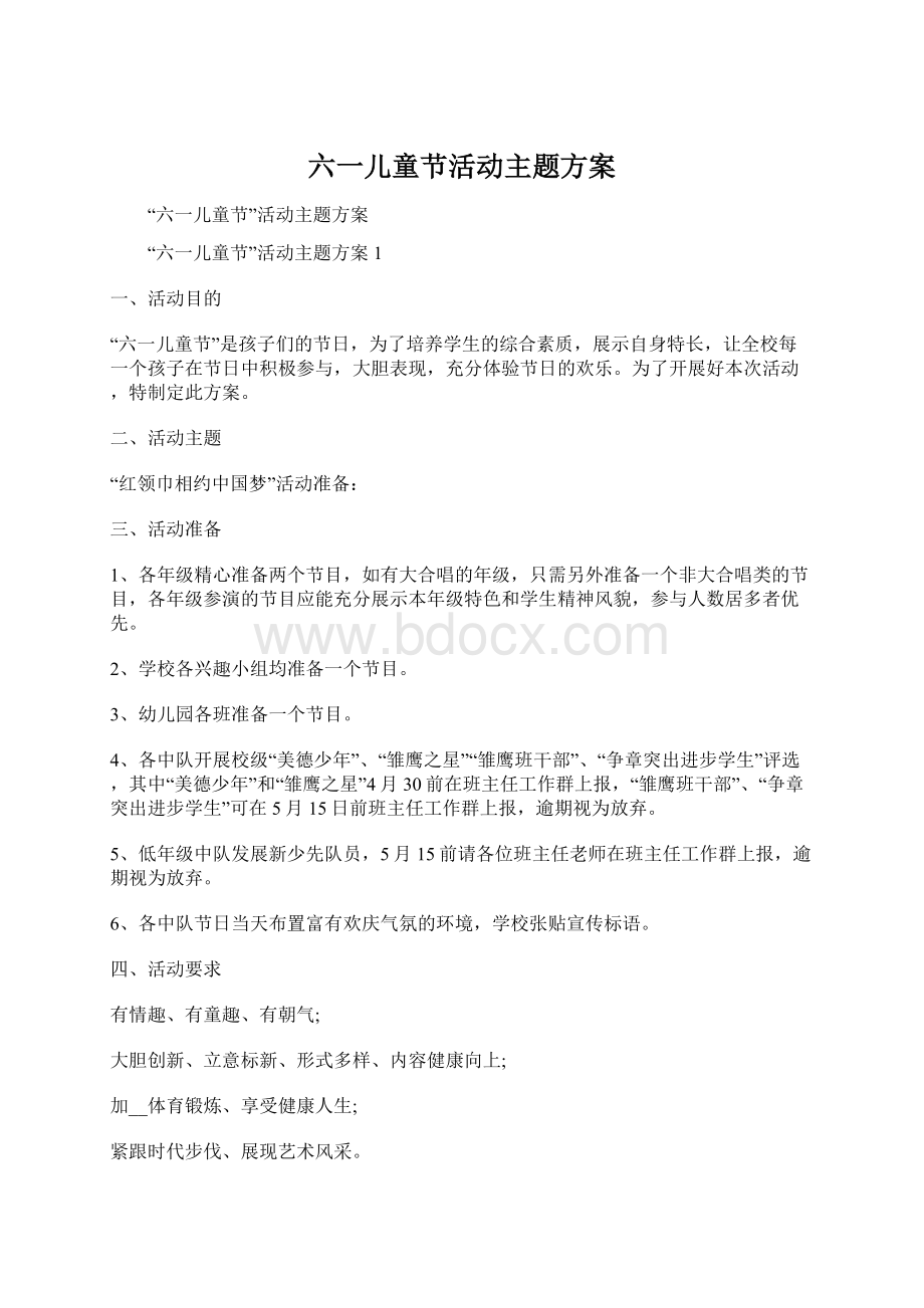 六一儿童节活动主题方案文档格式.docx_第1页