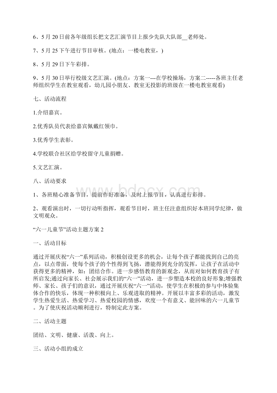 六一儿童节活动主题方案文档格式.docx_第3页