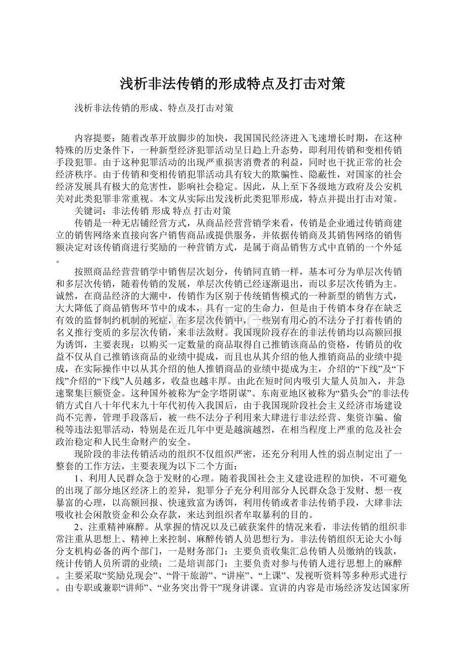 浅析非法传销的形成特点及打击对策.docx