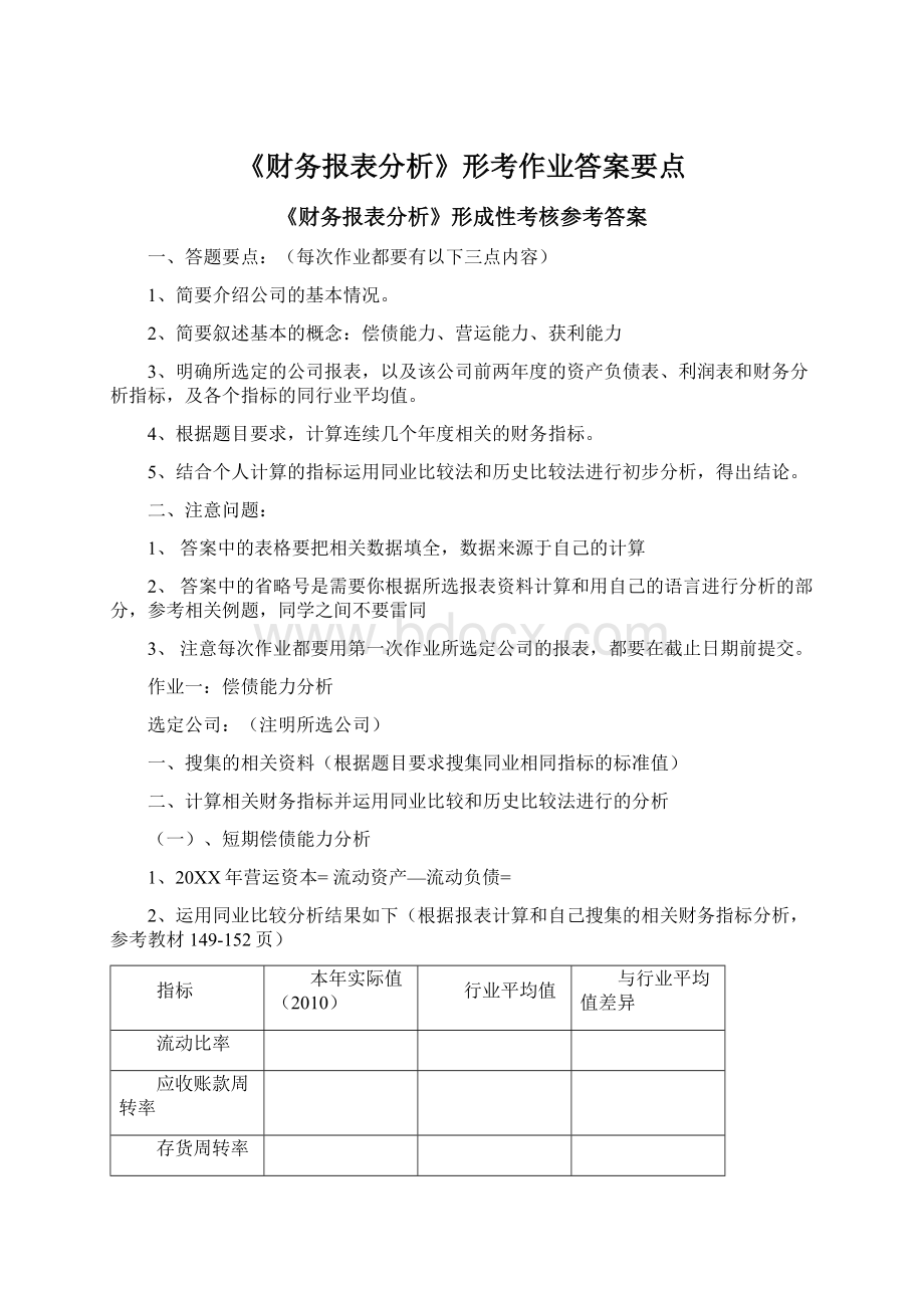 《财务报表分析》形考作业答案要点.docx_第1页