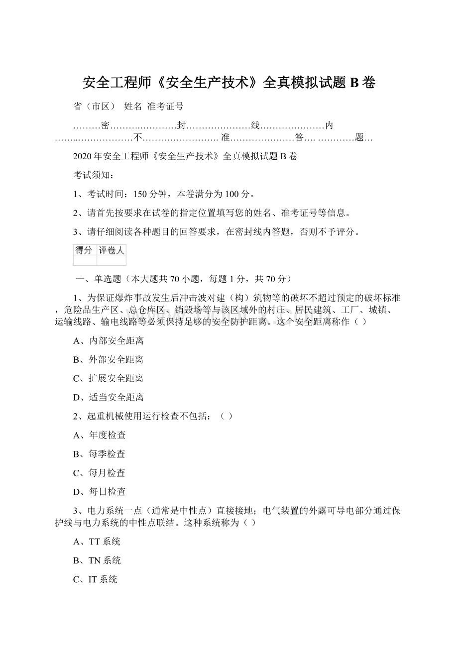 安全工程师《安全生产技术》全真模拟试题B卷Word文档下载推荐.docx