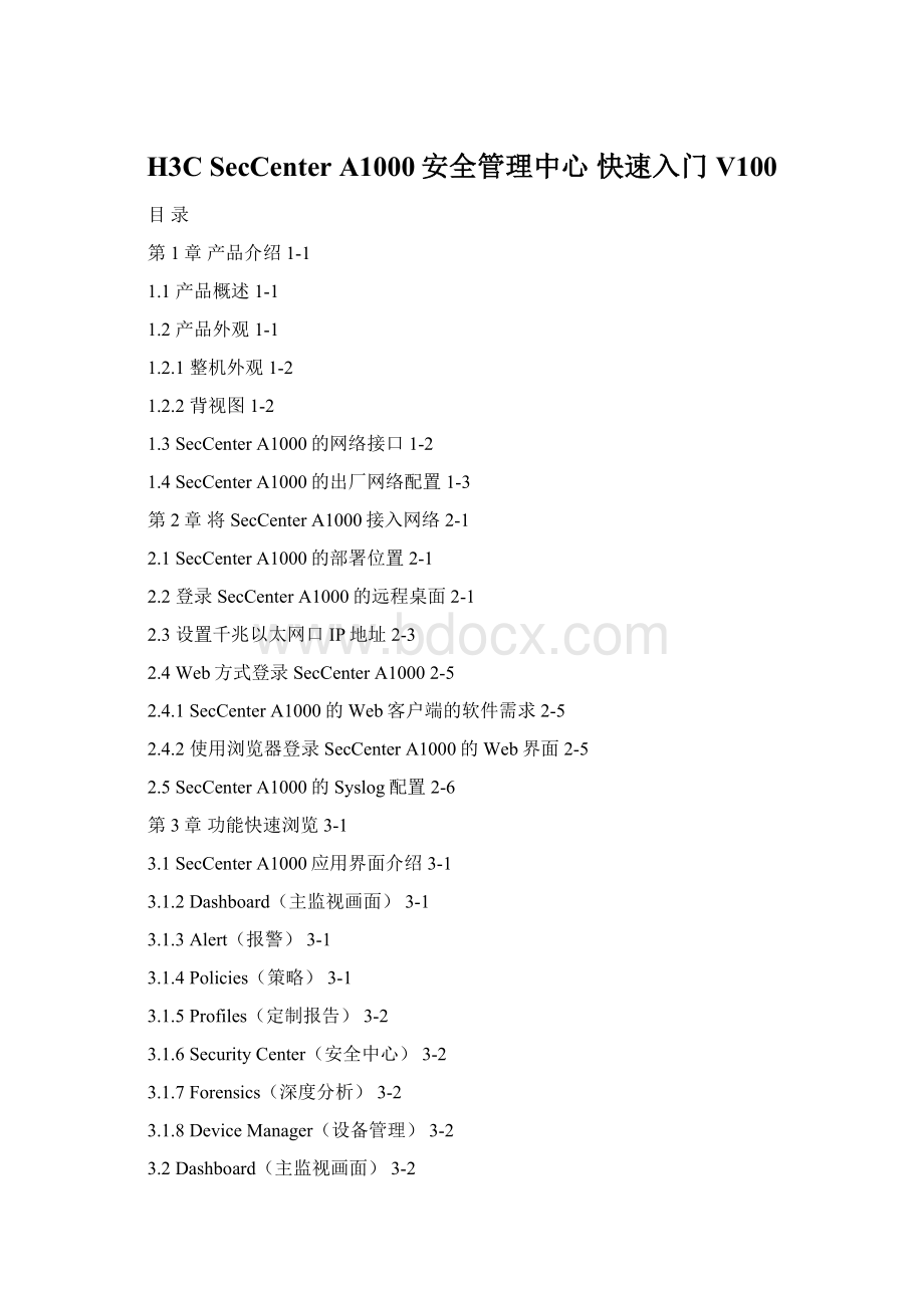 H3C SecCenter A1000安全管理中心 快速入门V100.docx_第1页