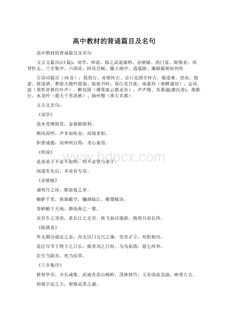 高中教材的背诵篇目及名句Word格式文档下载.docx