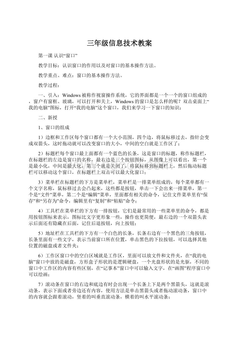 三年级信息技术教案Word格式文档下载.docx