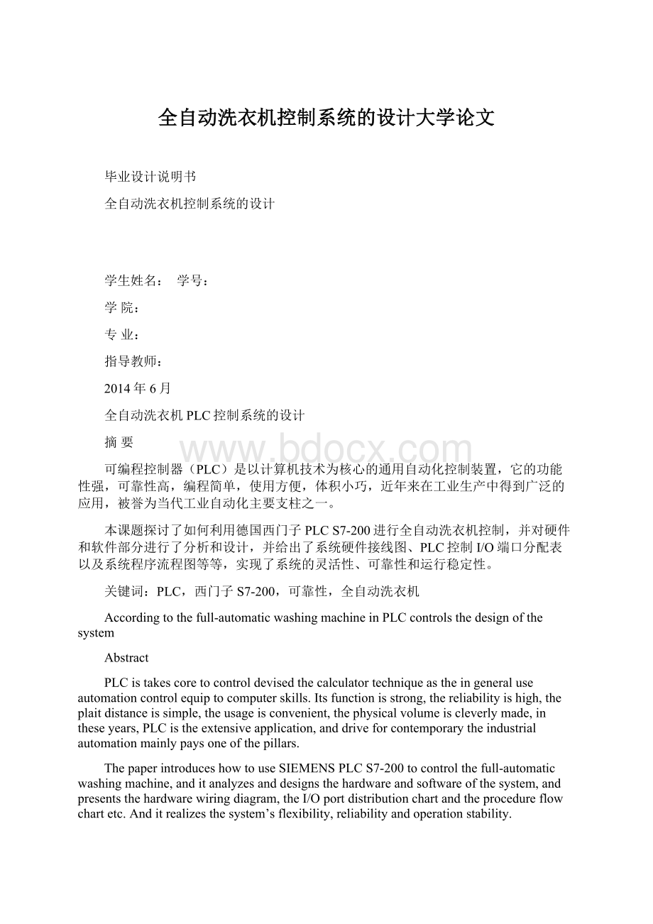 全自动洗衣机控制系统的设计大学论文.docx