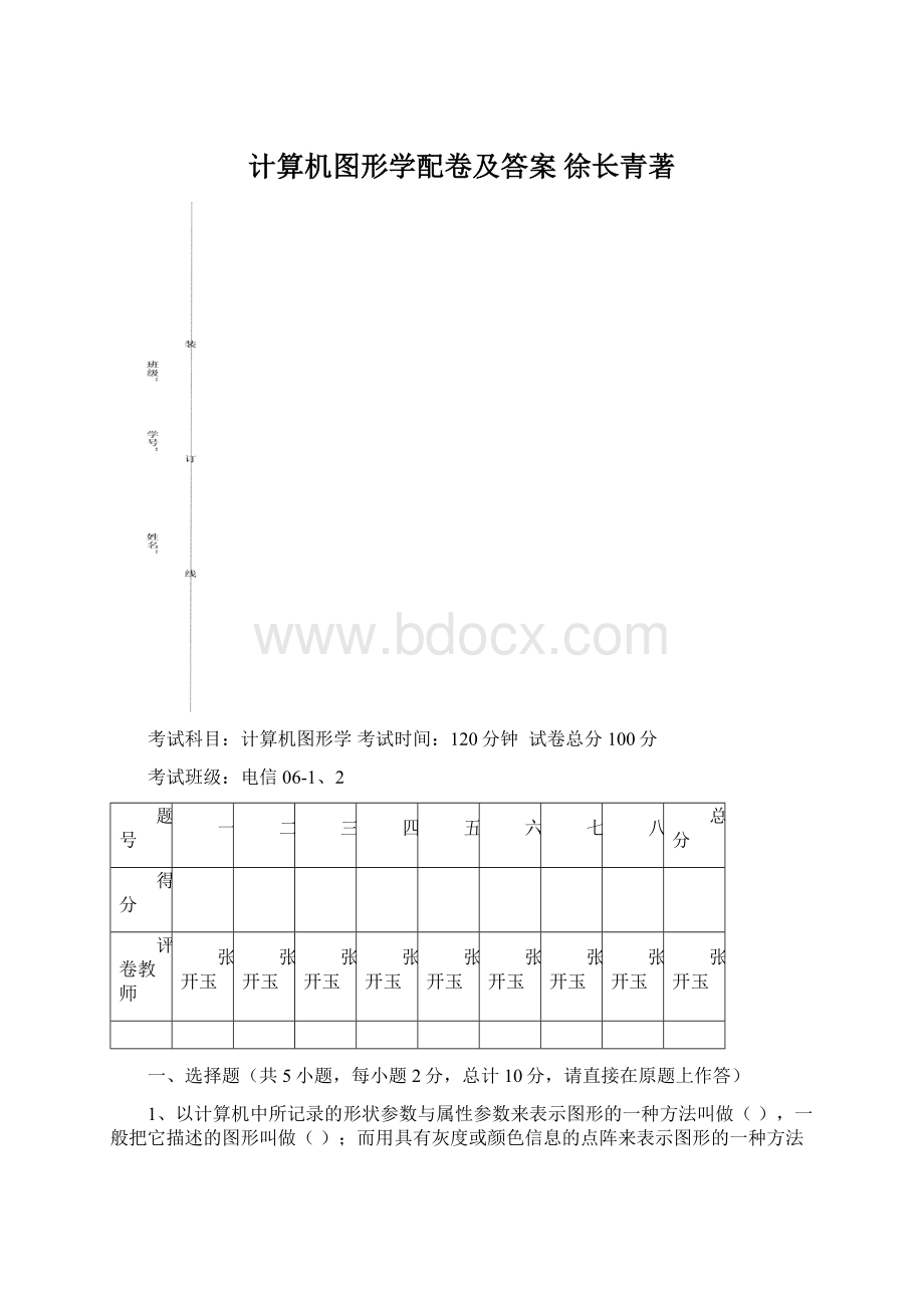 计算机图形学配卷及答案 徐长青著.docx_第1页